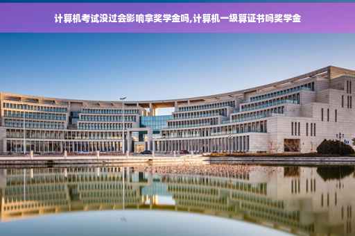计算机考试没过会影响拿奖学金吗,计算机一级算证书吗奖学金