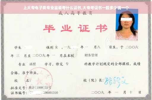 上大专电子类专业需要考什么证书,大专考证书一般多少钱一个