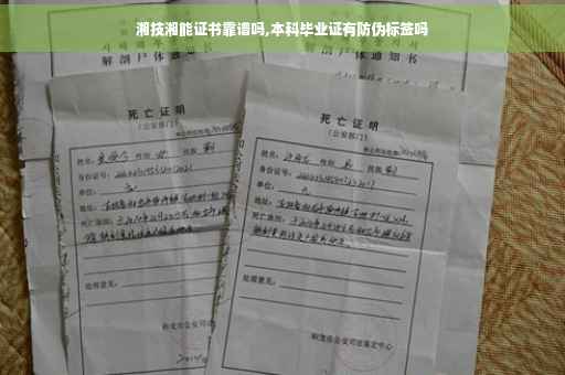 湘技湘能证书靠谱吗,本科毕业证有防伪标签吗