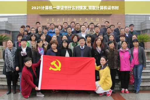 2021计算机一级证书什么时候发,领取计算机证书时
