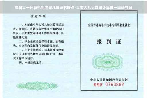 专科大一计算机到底考几级证书好点-大专大几可以考计算机一级证书吗