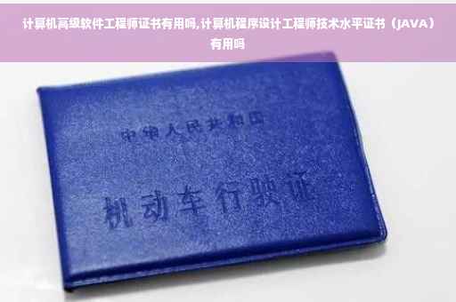 计算机高级软件工程师证书有用吗,计算机程序设计工程师技术水平证书（JAVA）有用吗