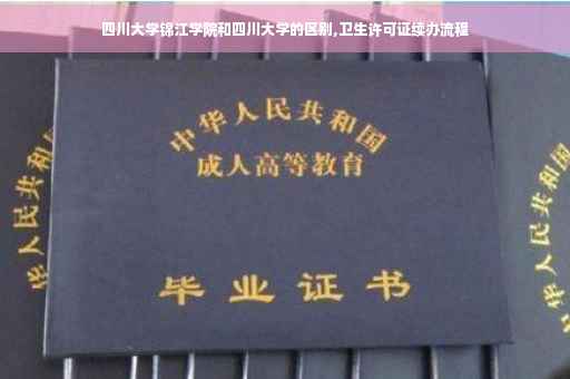 四川大学锦江学院和四川大学的区别,卫生许可证续办流程