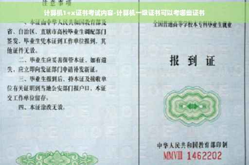计算机1+x证书考试内容-计算机一级证书可以考哪些证书