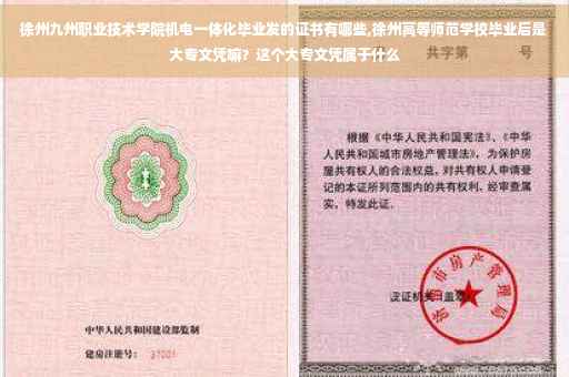 徐州九州职业技术学院机电一体化毕业发的证书有哪些,徐州高等师范学校毕业后是大专文凭嘛？这个大专文凭属于什么