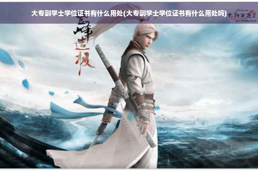 大专副学士学位证书有什么用处(大专副学士学位证书有什么用处吗)