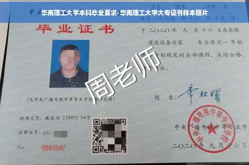 华南理工大学本科毕业要求-华南理工大学大专证书样本图片