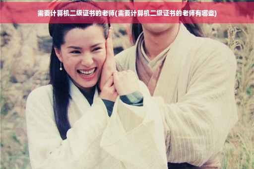 需要计算机二级证书的老师(需要计算机二级证书的老师有哪些)