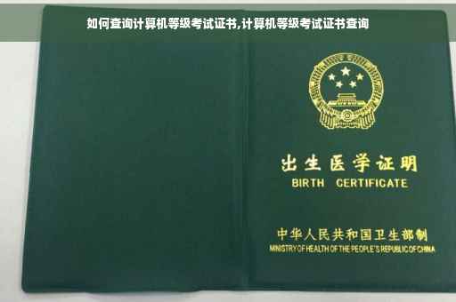 如何查询计算机等级考试证书,计算机等级考试证书查询