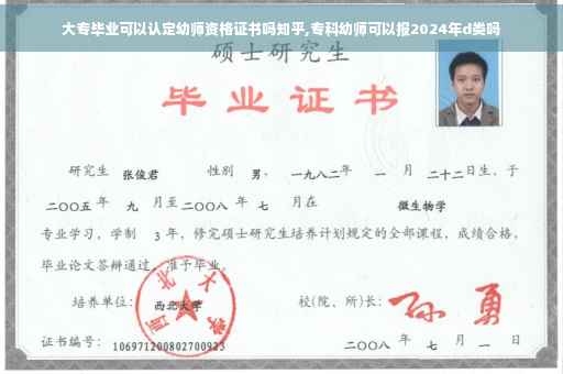 大专毕业可以认定幼师资格证书吗知乎,专科幼师可以报2024年d类吗
