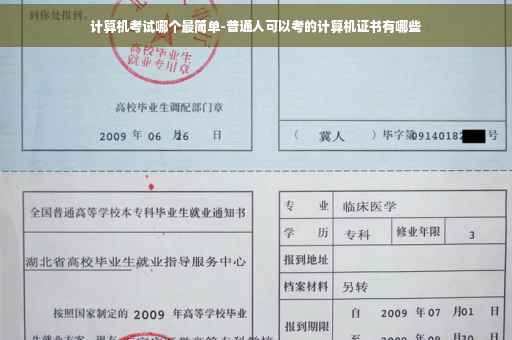 计算机考试哪个最简单-普通人可以考的计算机证书有哪些