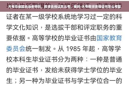大专毕业能去当老师吗，教师资格证怎么考，难吗-大专教师资格证书怎么考取