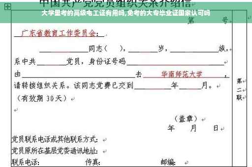 大学里考的高级电工证有用吗,免考的大专毕业证国家认可吗