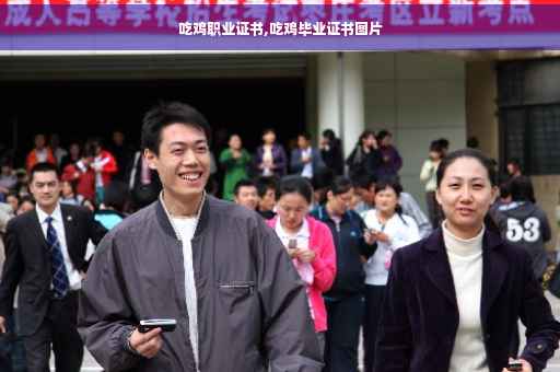 吃鸡职业证书,吃鸡毕业证书图片