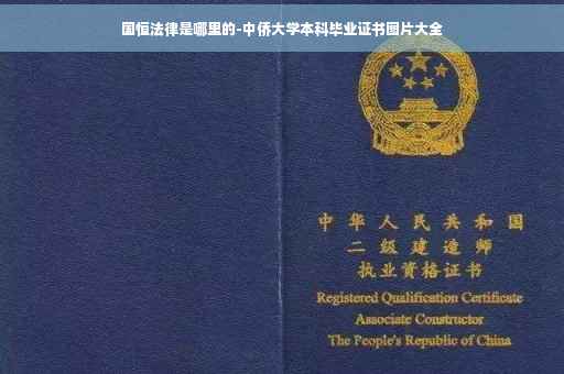 国恒法律是哪里的-中侨大学本科毕业证书图片大全 国恒法律是哪里的-中侨大学本科毕业证书图片大全