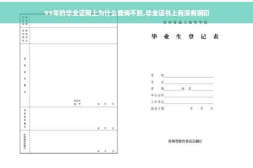 99年的毕业证网上为什么查询不到,毕业证书上有没有钢印