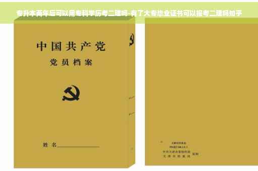 专升本两年后可以用专科学历考二建吗-有了大专毕业证书可以报考二建吗知乎