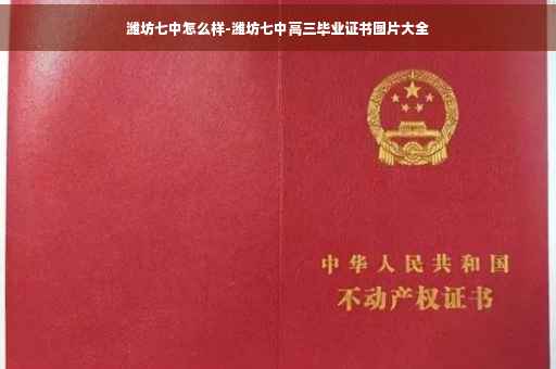潍坊七中怎么样-潍坊七中高三毕业证书图片大全
