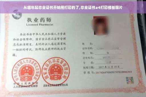 从哪年起毕业证书开始用打印的了,毕业证书a4打印模板图片