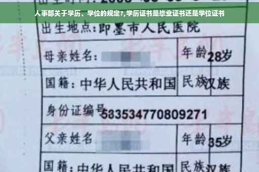 人事部关于学历、学位的规定?,学历证书是毕业证书还是学位证书