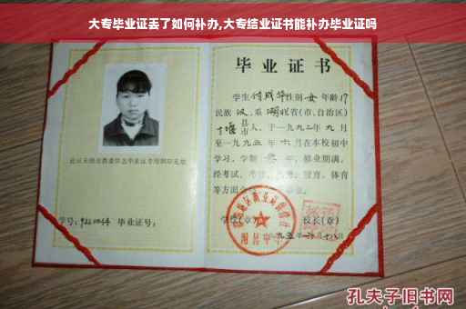 大专毕业证丢了如何补办,大专结业证书能补办毕业证吗