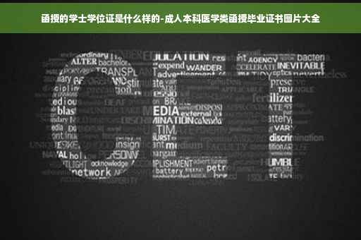 函授的学士学位证是什么样的-成人本科医学类函授毕业证书图片大全