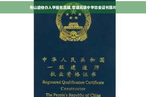 秀山渝快办入学报名流程,官湖高级中学毕业证书图片