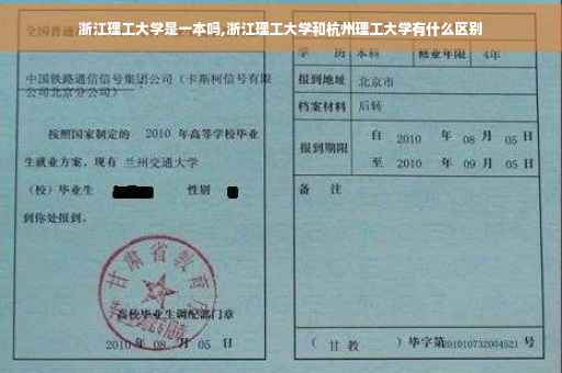 浙江理工大学是一本吗,浙江理工大学和杭州理工大学有什么区别