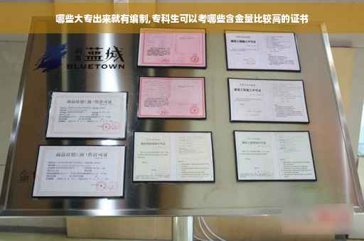 哪些大专出来就有编制,专科生可以考哪些含金量比较高的证书