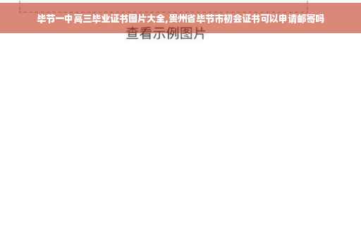 毕节一中高三毕业证书图片大全,贵州省毕节市初会证书可以申请邮寄吗