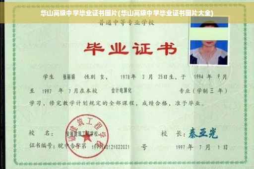 华山高级中学毕业证书图片(华山高级中学毕业证书图片大全)