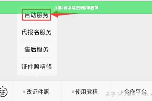 ,3加2高中是正规的学校吗