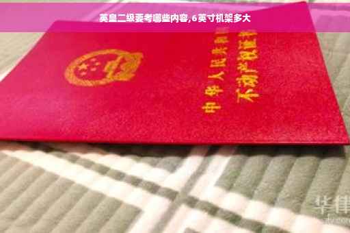 英皇二级要考哪些内容,6英寸机架多大