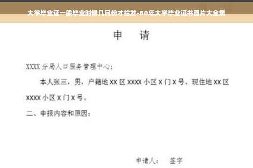 大学毕业证一般毕业时候几月份才给发-80年大学毕业证书图片大全集
