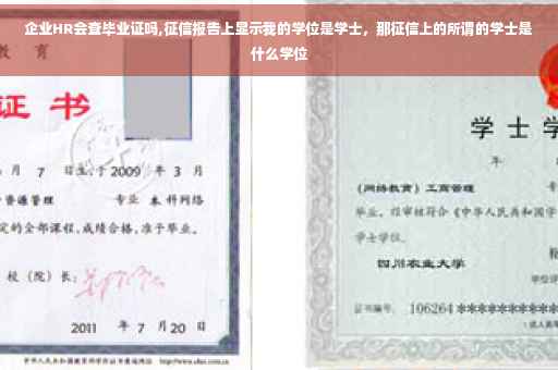 企业HR会查毕业证吗,征信报告上显示我的学位是学士，那征信上的所谓的学士是什么学位