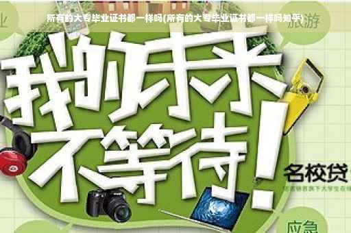 所有的大专毕业证书都一样吗(所有的大专毕业证书都一样吗知乎)