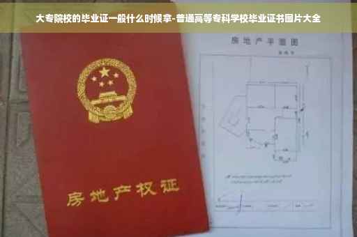 大专院校的毕业证一般什么时候拿-普通高等专科学校毕业证书图片大全