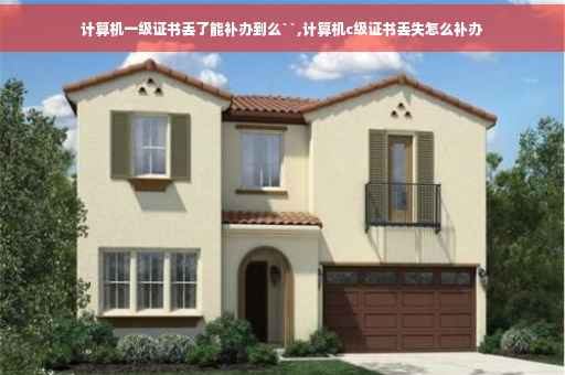 计算机一级证书丢了能补办到么``,计算机c级证书丢失怎么补办
