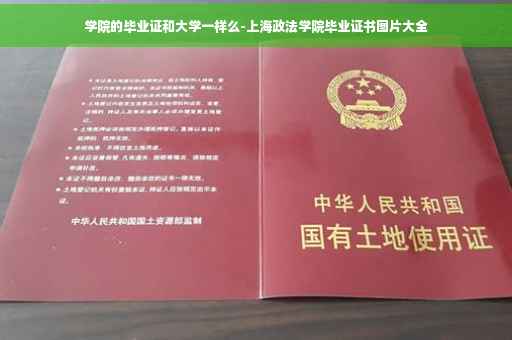 学院的毕业证和大学一样么-上海政法学院毕业证书图片大全
