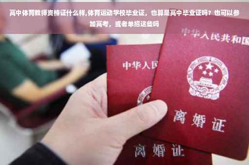 高中体育教师资格证什么样,体育运动学校毕业证，也算是高中毕业证吗？也可以参加高考，或者单招这些吗
