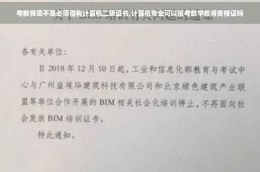考教师是不是必须得有计算机二级证书,计算机专业可以报考数学教师资格证吗