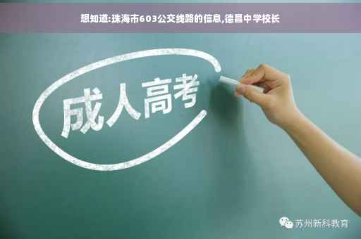 想知道:珠海市603公交线路的信息,德昌中学校长