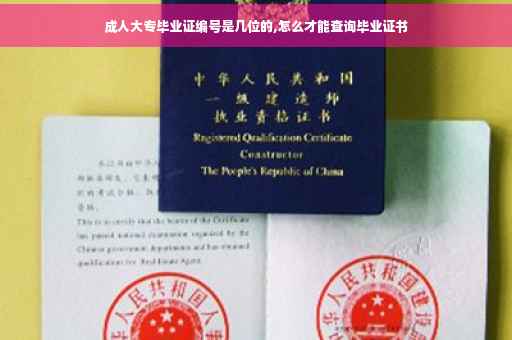 成人大专毕业证编号是几位的,怎么才能查询毕业证书