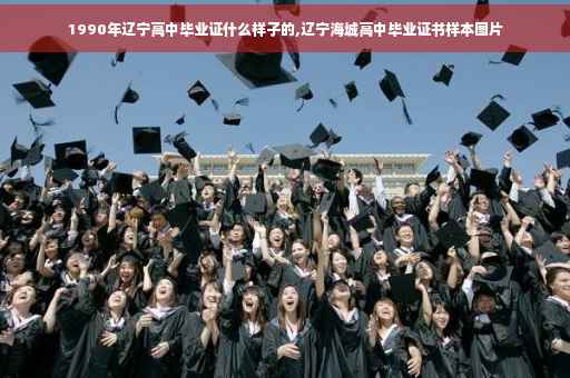 1990年辽宁高中毕业证什么样子的,辽宁海城高中毕业证书样本图片