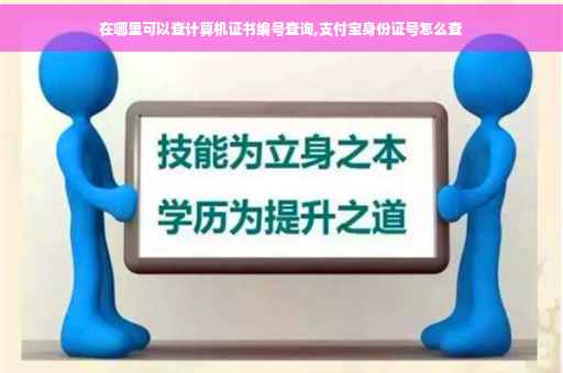 在哪里可以查计算机证书编号查询,支付宝身份证号怎么查 在哪里可以查计算机证书编号查询,支付宝身份证号怎么查