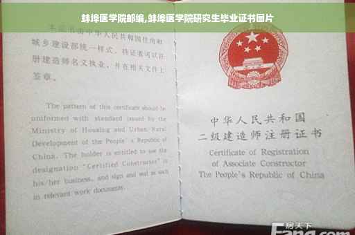 蚌埠医学院邮编,蚌埠医学院研究生毕业证书图片