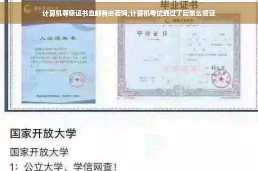 计算机等级证书直邮有必要吗,计算机考试通过了后怎么领证