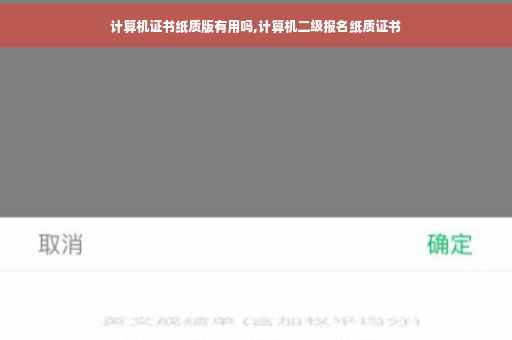 计算机证书纸质版有用吗,计算机二级报名纸质证书