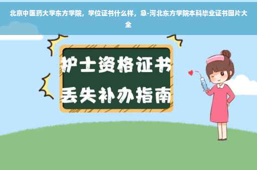 北京中医药大学东方学院，学位证书什么样，急-河北东方学院本科毕业证书图片大全