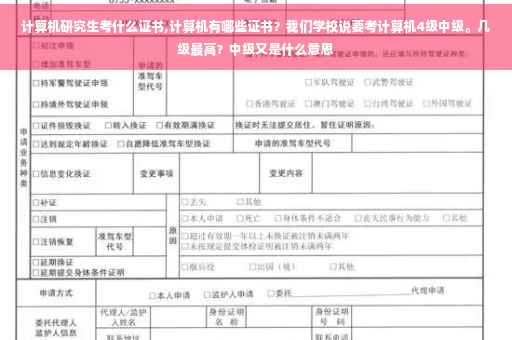 计算机研究生考什么证书,计算机有哪些证书？我们学校说要考计算机4级中级。几级最高？中级又是什么意思